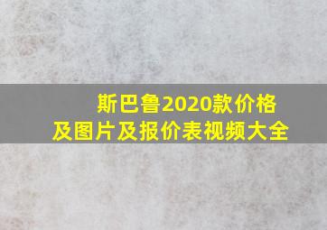 斯巴鲁2020款价格及图片及报价表视频大全