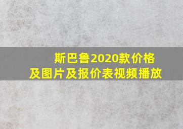 斯巴鲁2020款价格及图片及报价表视频播放