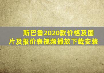 斯巴鲁2020款价格及图片及报价表视频播放下载安装