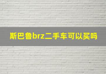 斯巴鲁brz二手车可以买吗