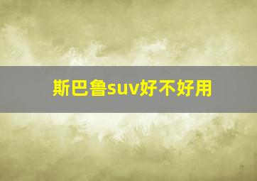 斯巴鲁suv好不好用