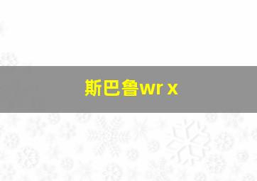 斯巴鲁wrⅹ