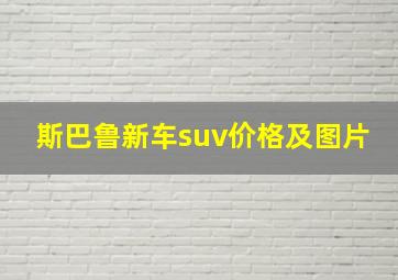 斯巴鲁新车suv价格及图片