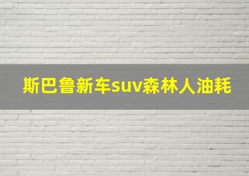 斯巴鲁新车suv森林人油耗