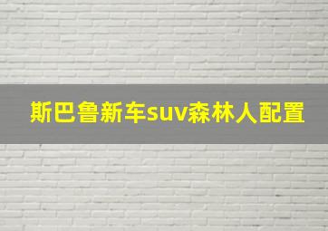 斯巴鲁新车suv森林人配置