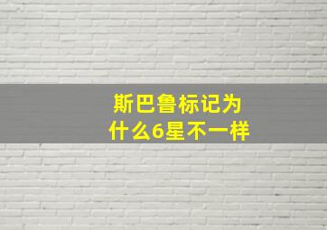 斯巴鲁标记为什么6星不一样