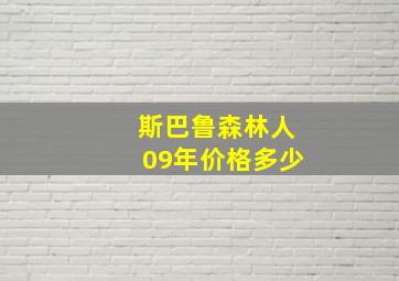 斯巴鲁森林人09年价格多少