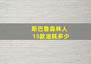 斯巴鲁森林人15款油耗多少