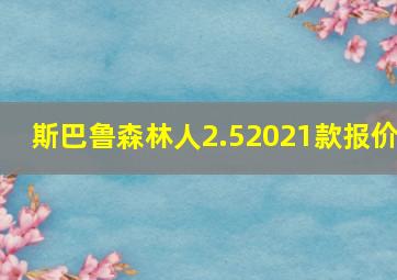 斯巴鲁森林人2.52021款报价