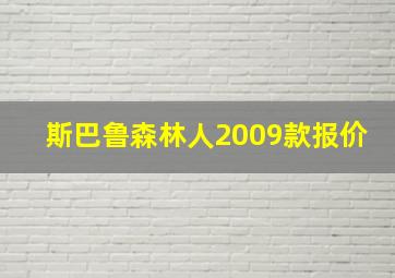 斯巴鲁森林人2009款报价