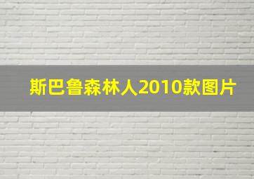 斯巴鲁森林人2010款图片