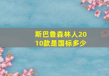 斯巴鲁森林人2010款是国标多少