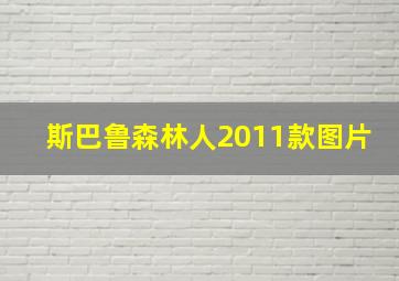 斯巴鲁森林人2011款图片