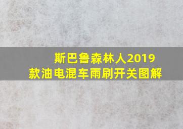 斯巴鲁森林人2019款油电混车雨刷开关图解