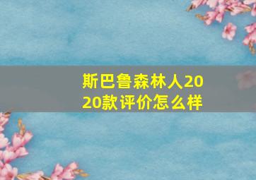 斯巴鲁森林人2020款评价怎么样