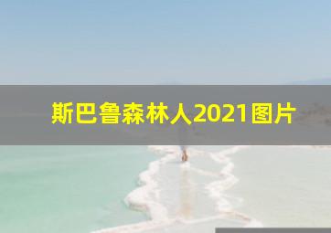 斯巴鲁森林人2021图片