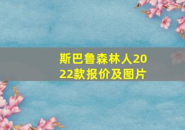 斯巴鲁森林人2022款报价及图片