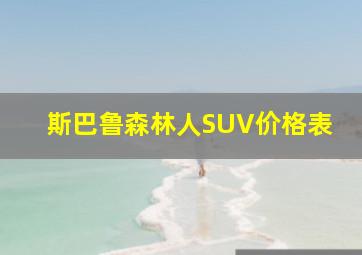 斯巴鲁森林人SUV价格表