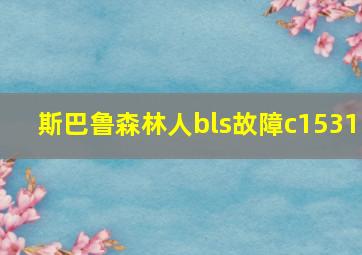 斯巴鲁森林人bls故障c1531