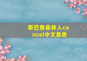 斯巴鲁森林人cancel中文意思