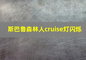 斯巴鲁森林人cruise灯闪烁