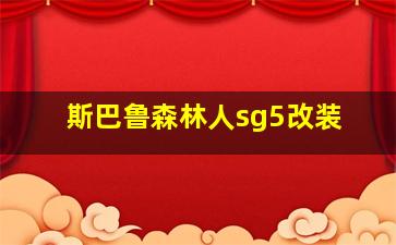 斯巴鲁森林人sg5改装