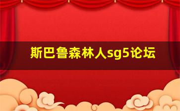 斯巴鲁森林人sg5论坛