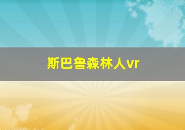 斯巴鲁森林人vr