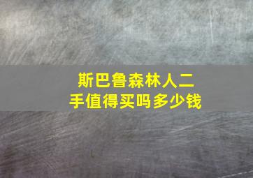 斯巴鲁森林人二手值得买吗多少钱