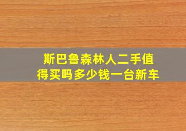 斯巴鲁森林人二手值得买吗多少钱一台新车