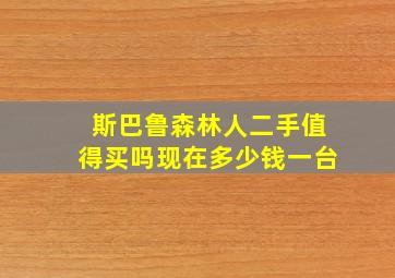 斯巴鲁森林人二手值得买吗现在多少钱一台