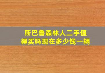 斯巴鲁森林人二手值得买吗现在多少钱一辆