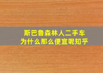 斯巴鲁森林人二手车为什么那么便宜呢知乎