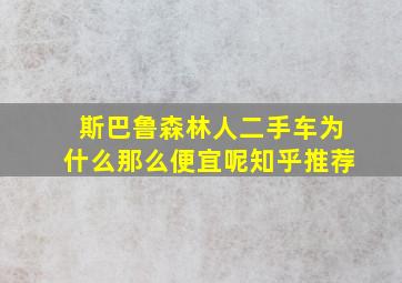 斯巴鲁森林人二手车为什么那么便宜呢知乎推荐