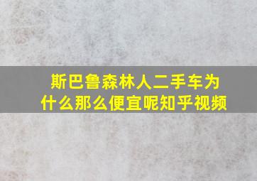 斯巴鲁森林人二手车为什么那么便宜呢知乎视频