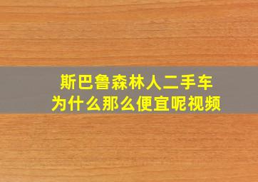 斯巴鲁森林人二手车为什么那么便宜呢视频