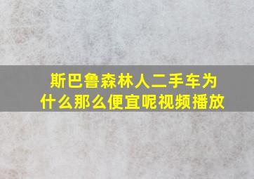 斯巴鲁森林人二手车为什么那么便宜呢视频播放