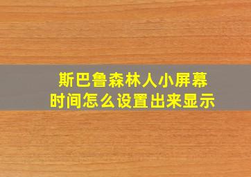 斯巴鲁森林人小屏幕时间怎么设置出来显示