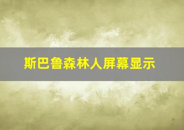 斯巴鲁森林人屏幕显示