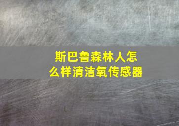 斯巴鲁森林人怎么样清洁氧传感器