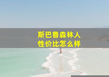 斯巴鲁森林人性价比怎么样