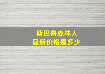 斯巴鲁森林人最新价格是多少