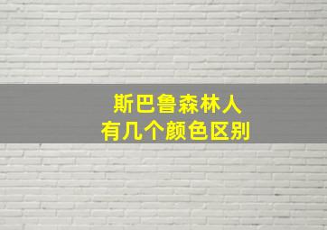 斯巴鲁森林人有几个颜色区别