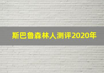 斯巴鲁森林人测评2020年