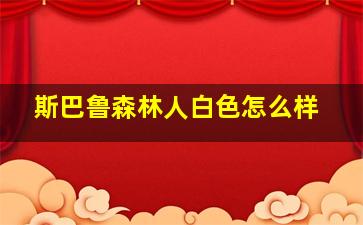 斯巴鲁森林人白色怎么样