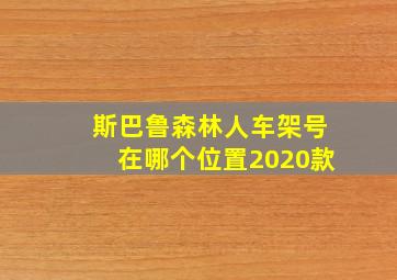 斯巴鲁森林人车架号在哪个位置2020款