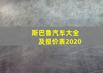 斯巴鲁汽车大全及报价表2020