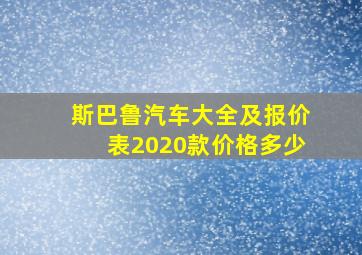 斯巴鲁汽车大全及报价表2020款价格多少