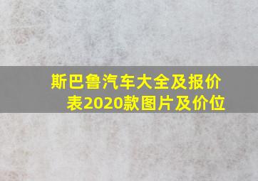 斯巴鲁汽车大全及报价表2020款图片及价位