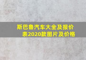 斯巴鲁汽车大全及报价表2020款图片及价格